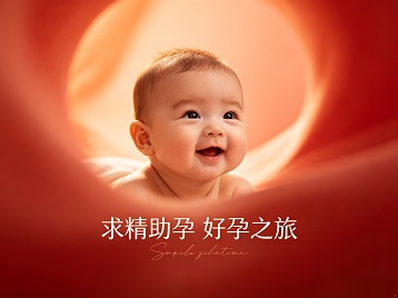 阿尔山求精助孕科学助孕 开启专属好孕之旅